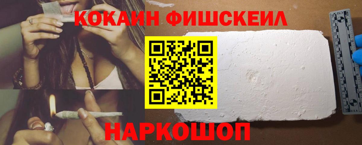 КОКАИН Fish Scale Наро-Фоминск